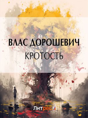 cover image of Кротость